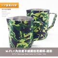 M-Fly內刻度不鏽鋼咖啡拉花鋼杯 奶泡壺 奶泡杯-迷彩12oz(360cc)