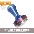 M-FLY Tamper 把手式 可調整式 智能填壓器(58.4mm弧面底)_1