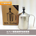 M-Fly不鏽鋼雙層濾網 咖啡奶泡杯 奶泡器 手拉奶泡壺800cc