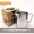 M-Fly不鏽鋼咖啡拉花鋼杯 奶泡壺 奶泡杯12oz(360cc)