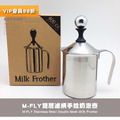 M-Fly不鏽鋼雙層濾網 咖啡奶泡杯 奶泡器 手拉奶泡壺400cc