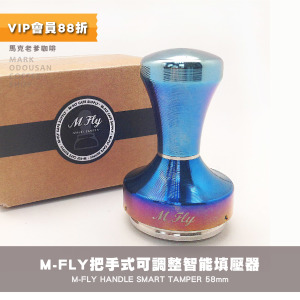 M-FLY Tamper 把手式 可調整式 智能填壓器(58.4mm弧面底)