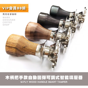 M-FLY 木柄把手款 自動回彈可調式 無螺絲智能填壓器53mm