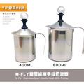 M-Fly不鏽鋼雙層濾網 咖啡奶泡杯 奶泡器 手拉奶泡壺800cc_3