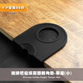 咖啡吧檯 填壓器轉角墊 沖煮把手矽膠底墊 止滑墊 單座(小)