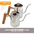 JUNIOR細口實木滴漏壺 手沖壺0.35L