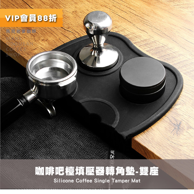 咖啡吧檯 填壓器轉角墊 沖煮把手矽膠底墊 止滑墊 雙座