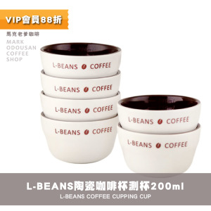 L-BEANS Cupping Cup SCAA專業咖啡杯測杯/陶瓷杯測碗 200ml