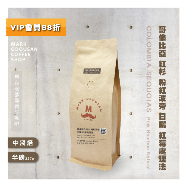 哥倫比亞 紅杉 粉紅波旁 日曬 紅莓處理法 咖啡豆(半磅227g)