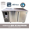 [二手中古]HOSHIZAKI星崎 氣冷 臥式 4呎75cm深工作台冷藏冰箱 (RT-128MA-T)