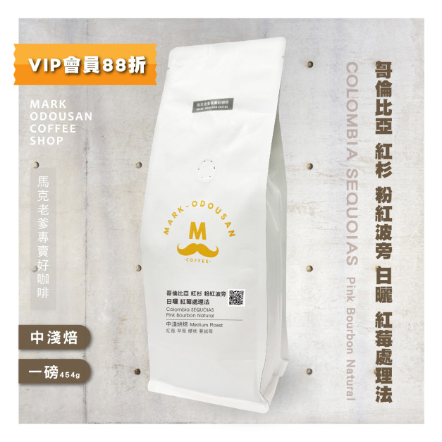 哥倫比亞 紅杉 粉紅波旁 日曬 紅莓處理法 咖啡豆(一磅454g)