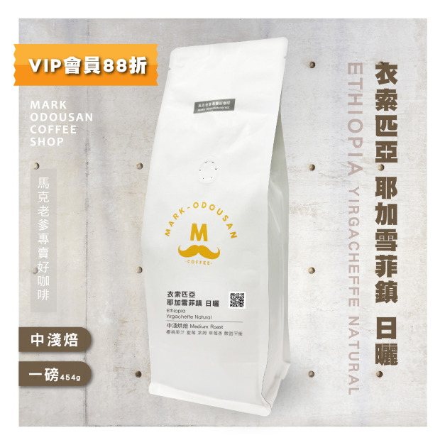衣索匹亞 耶加雪菲鎮 日曬 咖啡豆 (一磅454g)