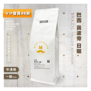 巴西 黃波旁 日曬 咖啡豆 (一磅454g)