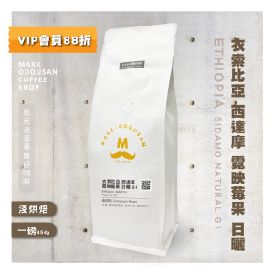 衣索比亞 西達摩 霓映莓果 日曬 G1 咖啡豆(一磅454g)