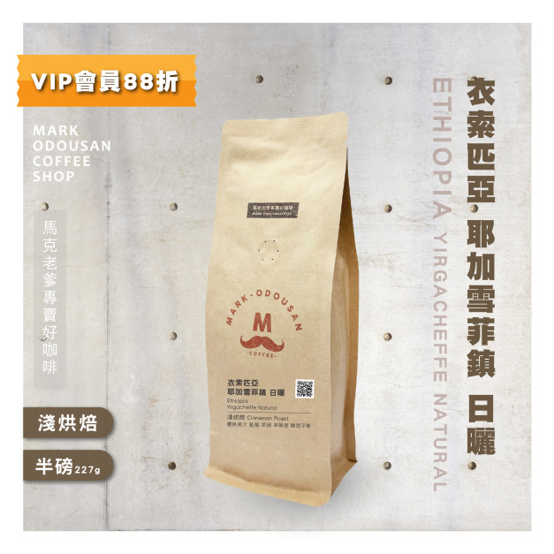 衣索匹亞 耶加雪菲鎮 日曬 咖啡豆(半磅227g)