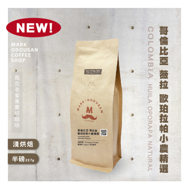 哥倫比亞 薇拉省 歐珀拉帕小農精選 日曬 咖啡豆(半磅227g)