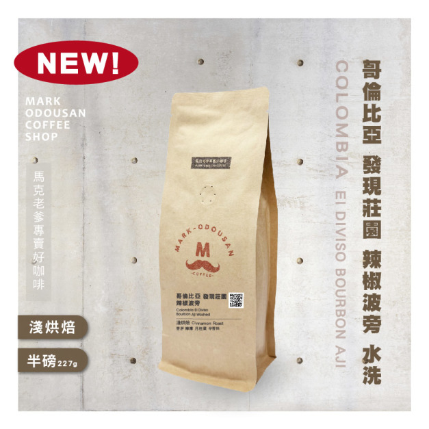 哥倫比亞 發現莊園 辣椒波旁 水洗 咖啡豆(半磅227g)