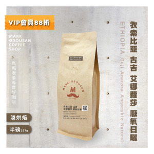 衣索比亞 古吉 艾娜蘿莎 厭氧日曬 咖啡豆 (半磅227g)