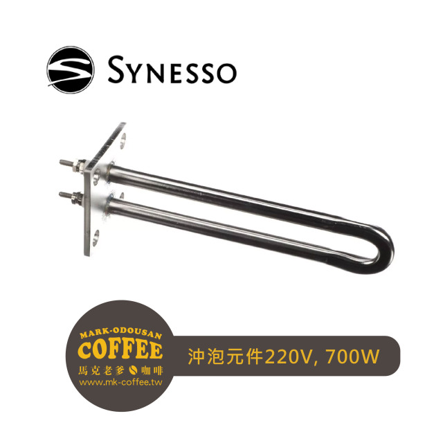 Synesso半自動義式咖啡機 沖泡元件ELEMENT, BREW, 220V, 700W