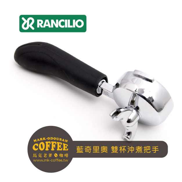RANCILIO藍奇里奧咖啡機通用雙杯沖煮把手(不含濾杯)