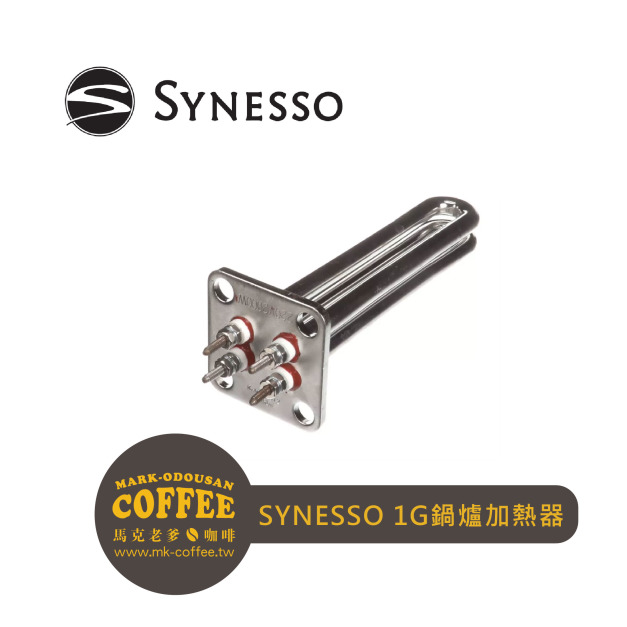 Synesso半自動義式咖啡機 1G鍋爐加熱器STEAM ELEMENT, 220V, 2000W