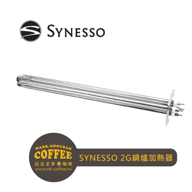 Synesso半自動義式咖啡機 2G鍋爐加熱器ELEMENT, STM, 2GRP, 220V, 4000W