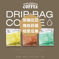 《買一送一》哥倫比亞 瑰崁莊園 卡斯提優 哈密瓜樂 酵母水洗 咖啡掛耳包 濾掛包