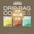 《買一送一》衣索匹亞 古吉 烏拉嘎 水洗G1 咖啡掛耳包 濾掛包