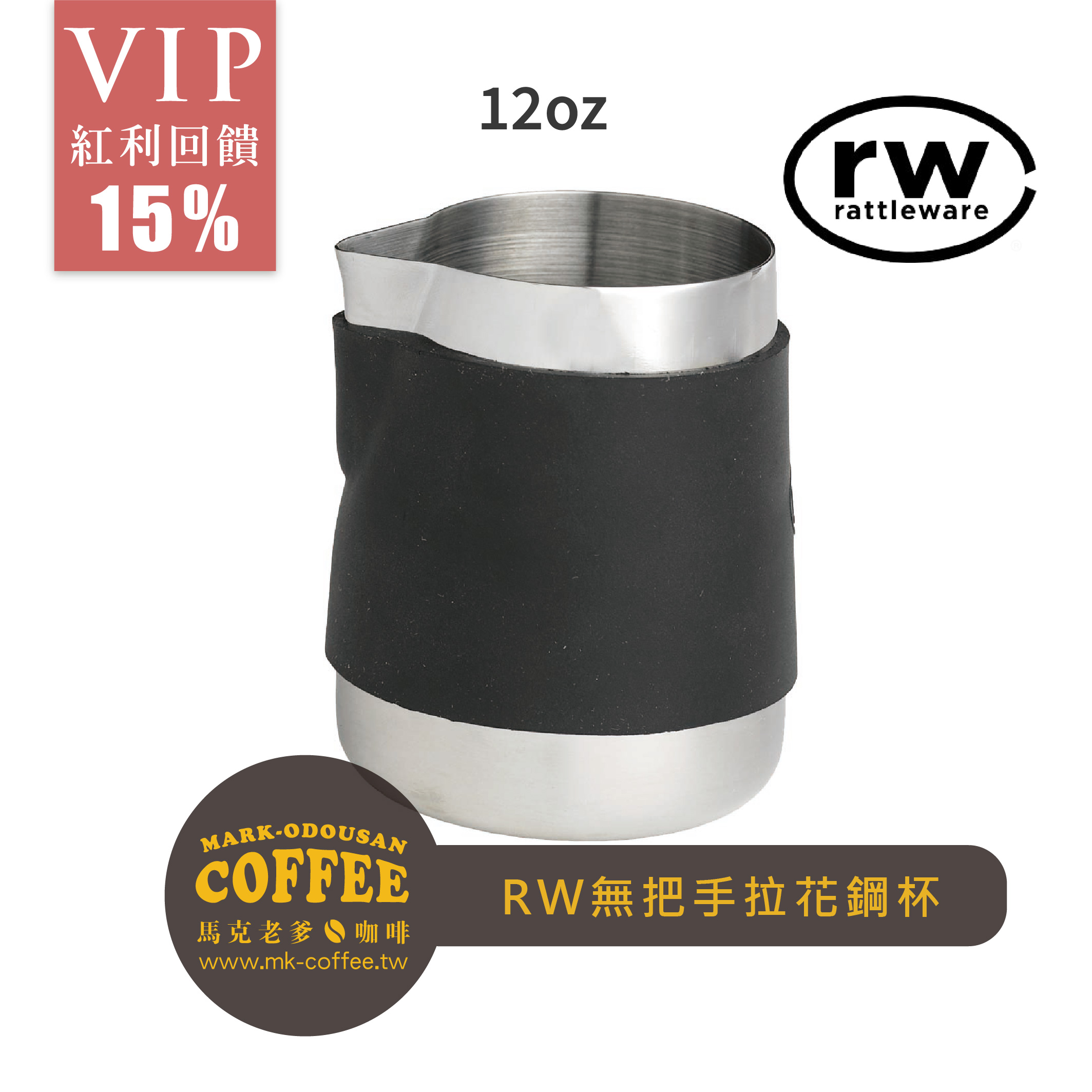 RW不鏽鋼無把手咖啡拉花鋼杯奶泡壺奶泡杯12oz(360cc)