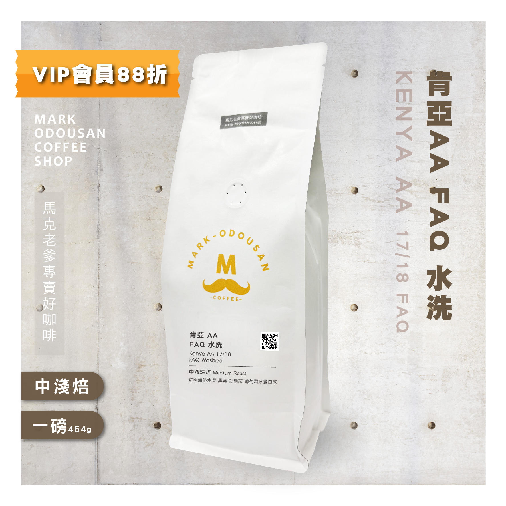 肯亞AAFAQ水洗咖啡豆(一磅454g)