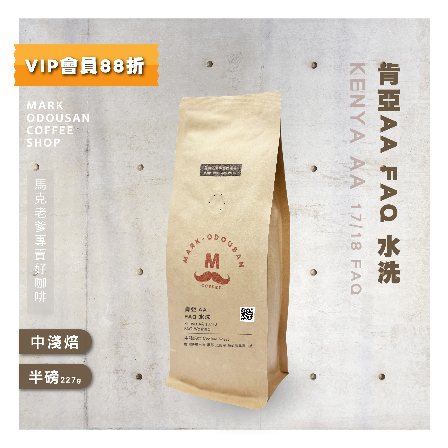 肯亞AAFAQ水洗咖啡豆(半磅227g)