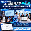AI-S2T 即時語音轉文字｜即時翻譯｜支援多國語音｜AI彙整一鍵匯出