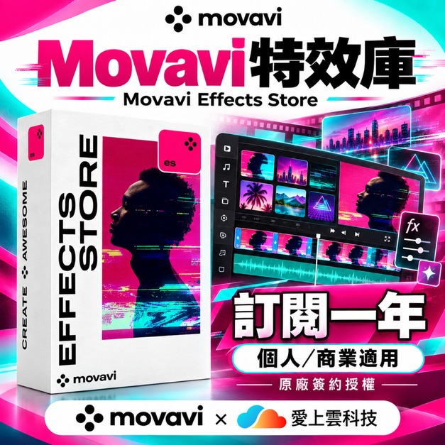 Movavi Effects 一年訂閱