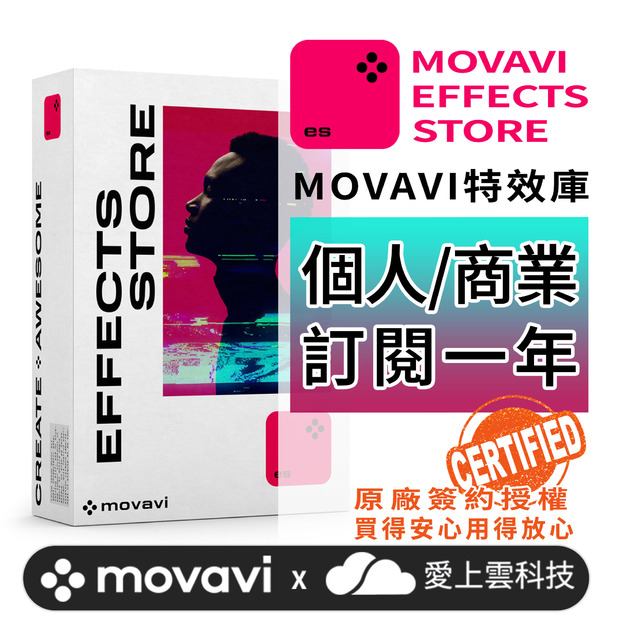 Movavi Effects 一年訂閱