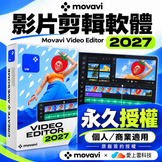🔥Movavi Video Editor 2027 (永久授權) 影音剪輯軟體