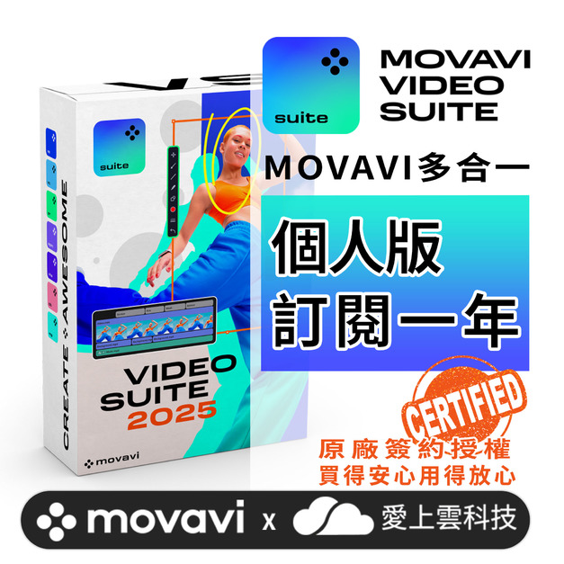 Movavi Video Suite 2025 - 個人版訂閱1年