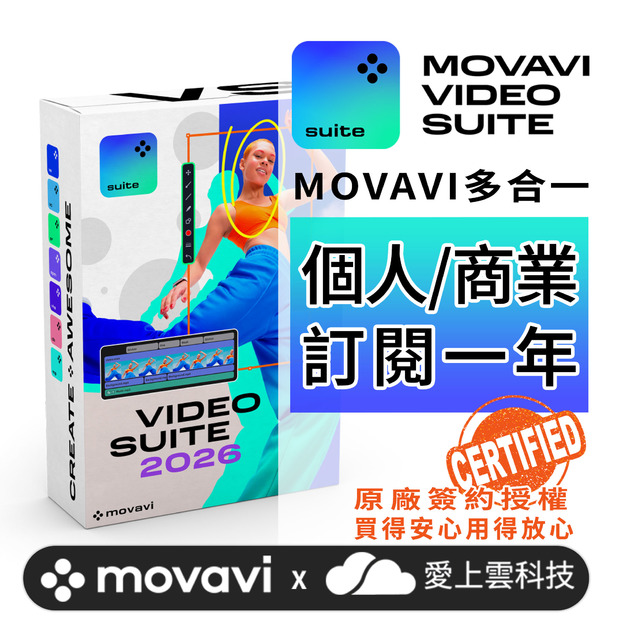 🔥 Movavi Video Suite 2026 訂閱一年