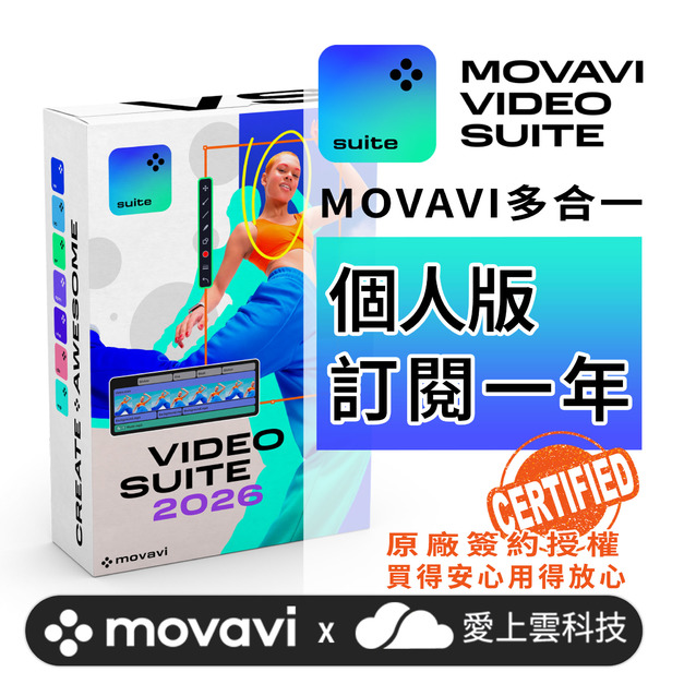 Movavi Video Suite 2026 - 個人版訂閱1年