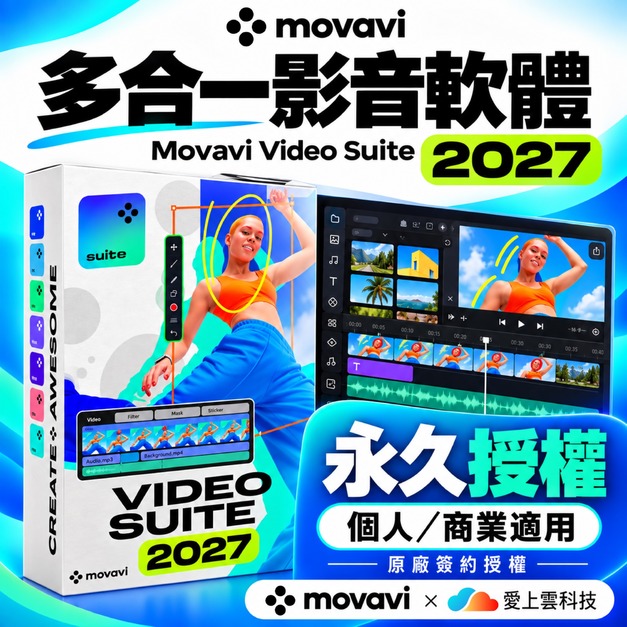 🔥Movavi Video Suite 2027 (永久授權) 多合一組合包