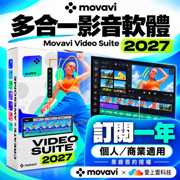 🔥 Movavi Video Suite 訂閱一年