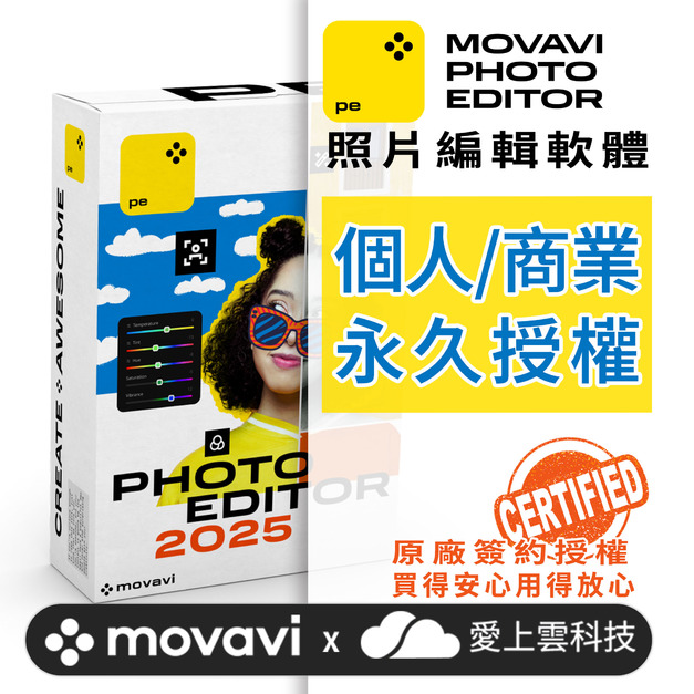 Movavi Photo Editor 專業級照片編輯 (永久授權版)