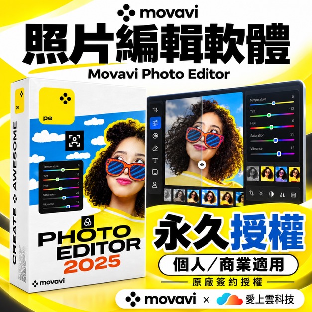 Movavi Photo Editor 專業級照片編輯 (永久授權版)