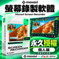Movavi Screen Recorder(最新版)- 個人版永久授權 螢幕錄製軟體