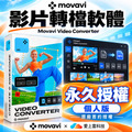 Movavi Video Converter (最新) 個人版永久授權 轉檔軟體