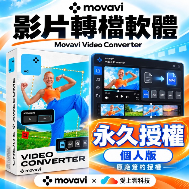 Movavi Video Converter (最新) 個人版永久授權 轉檔軟體