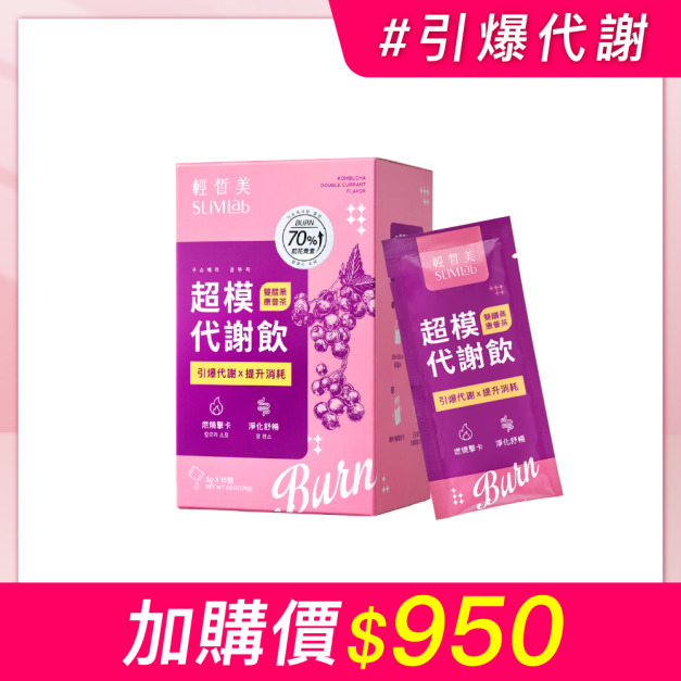【加價購】輕皙美-超模代謝飲 (15包/盒)