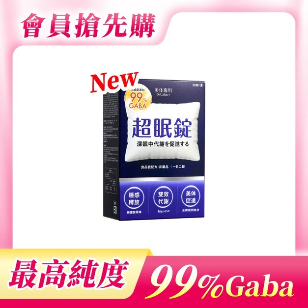 【美体專科】超眠錠(30顆/盒)