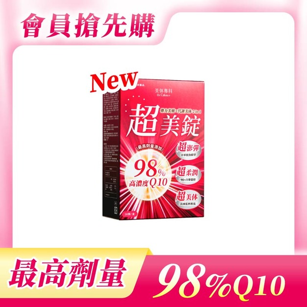 【美体專科】超美錠(30顆/盒)