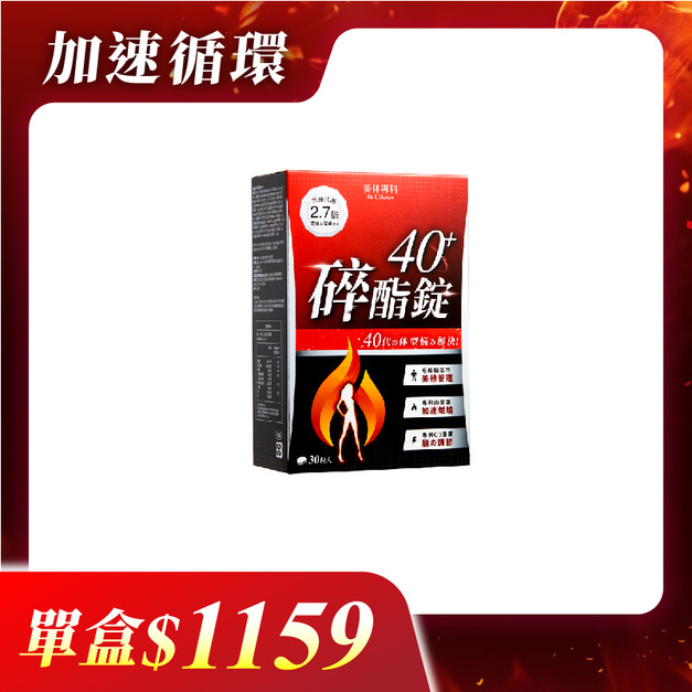 【美体專科】碎酯錠40+(30顆/盒)
