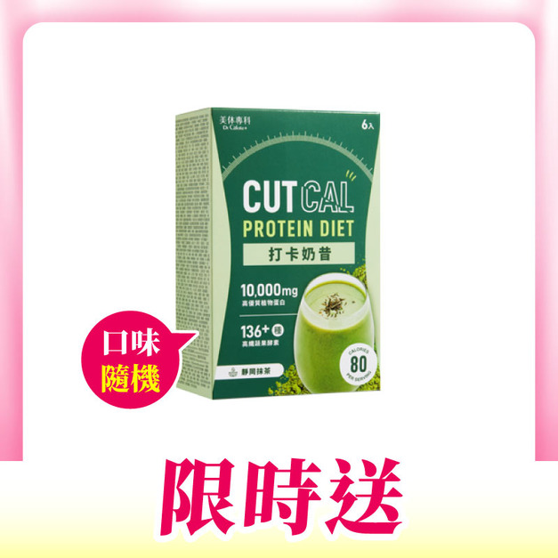 【首購滿$3,000送】打卡奶昔*1盒 (口味隨機)